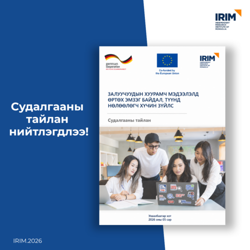 Судалгааны шинэ тайлан нийтлэгдлээ